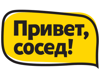 Привет, Сосед!
